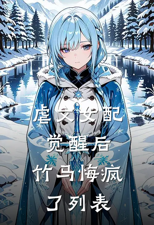 虐文女配觉醒后，竹马悔疯了列表