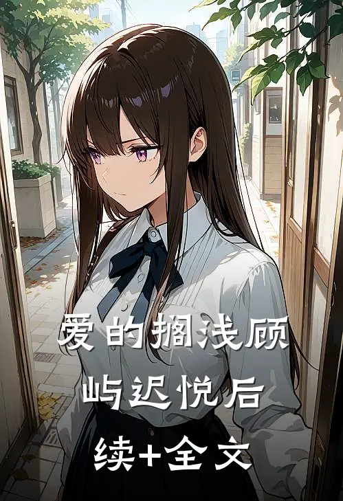 爱的搁浅顾屿迟悦后续+全文