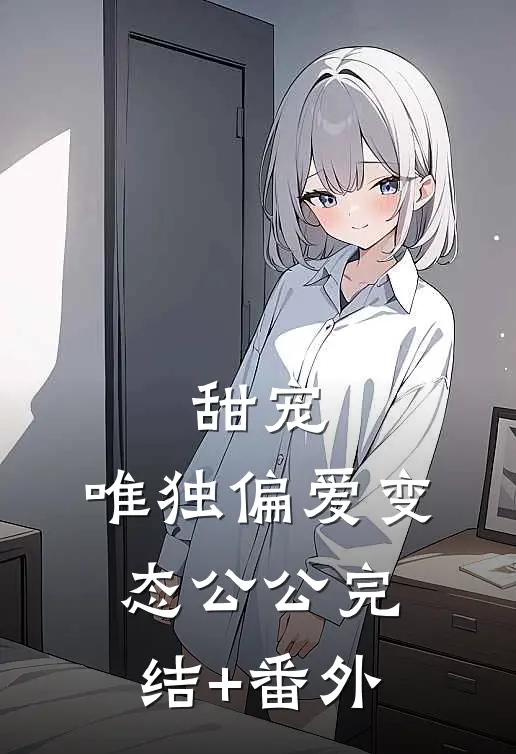 甜宠：唯独偏爱变态公公完结+番外