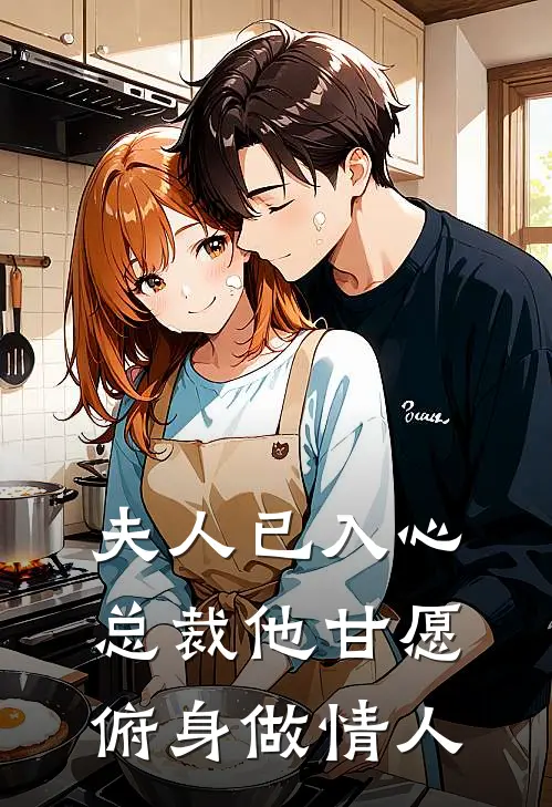 夫人已入心，总裁他甘愿俯身做情人