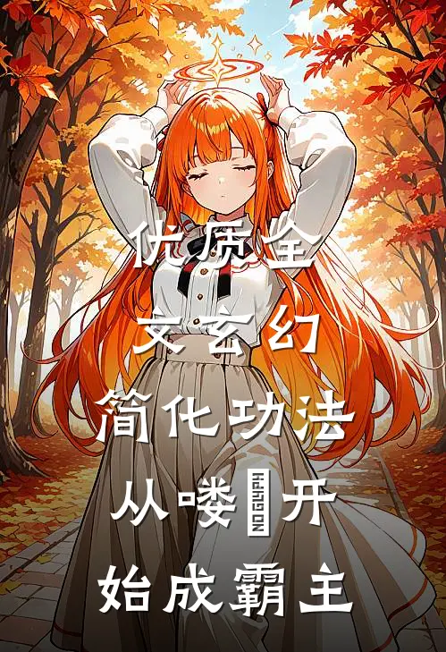 优质全文玄幻：简化功法，从喽啰开始成霸主