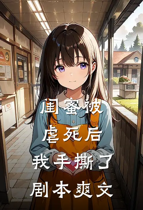 闺蜜被虐死后，我手撕了剧本爽文