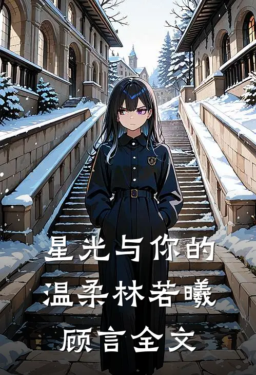 星光与你的温柔林若曦顾言全文