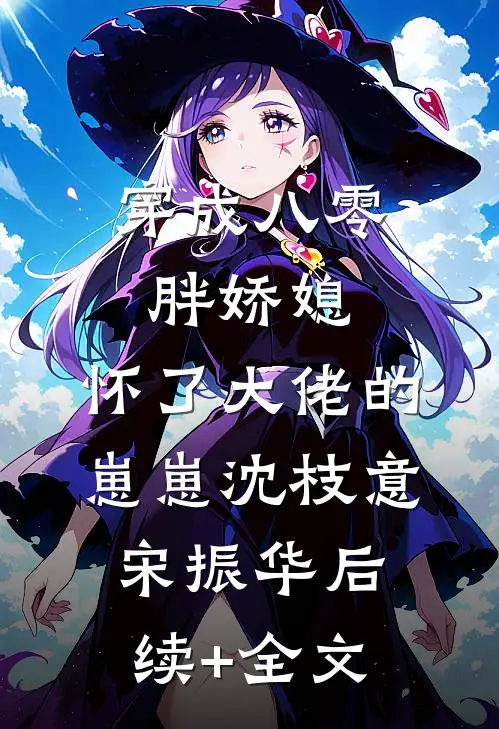 穿成八零胖娇媳，怀了大佬的崽崽沈枝意宋振华后续+全文