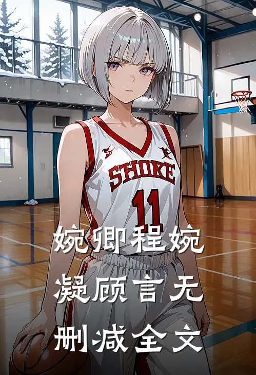 婉卿程婉凝顾言无删减全文