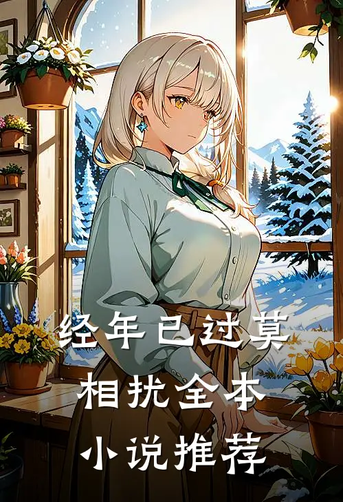 经年已过莫相扰全本小说推荐