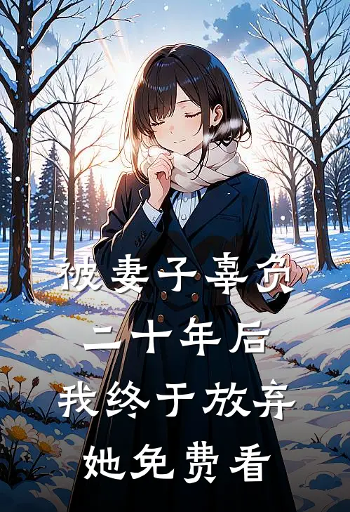 被妻子辜负二十年后，我终于放弃她免费看