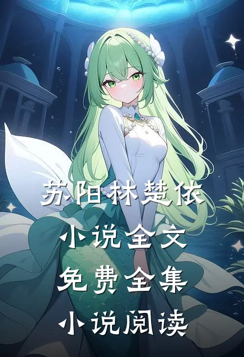 苏阳林楚依小说全文免费全集小说阅读