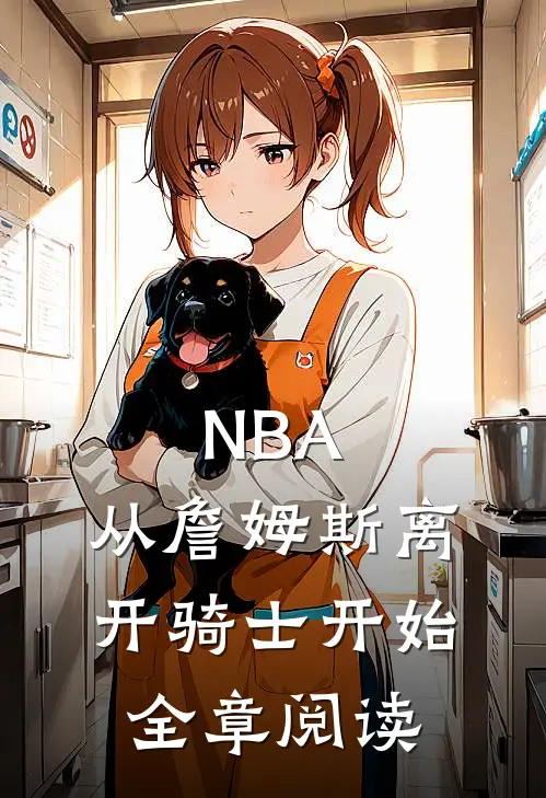 NBA：从詹姆斯离开骑士开始全章阅读