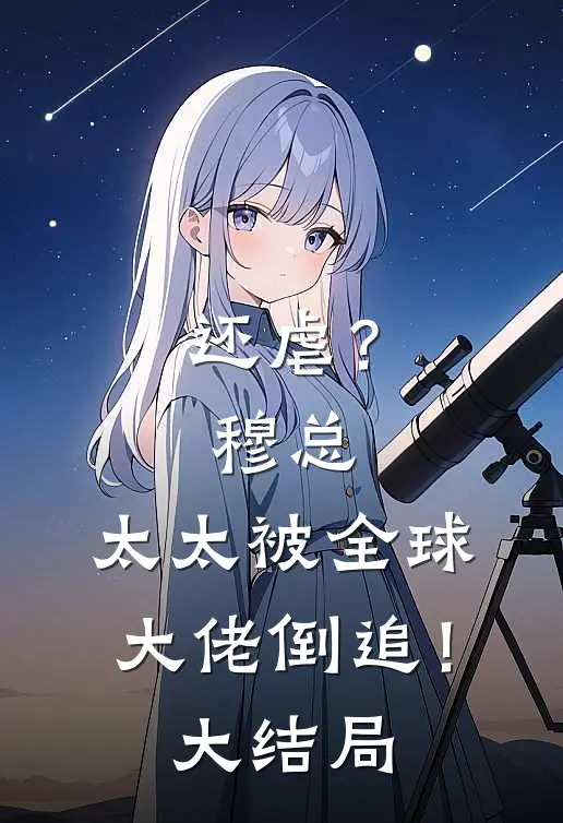 还虐？穆总，太太被全球大佬倒追！大结局