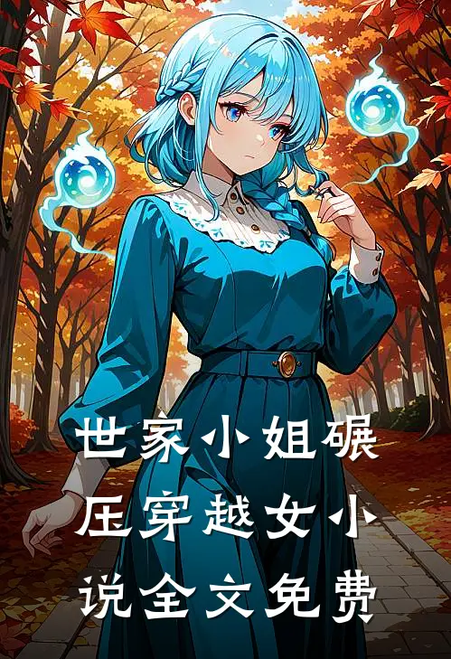 世家小姐碾压穿越女小说全文免费