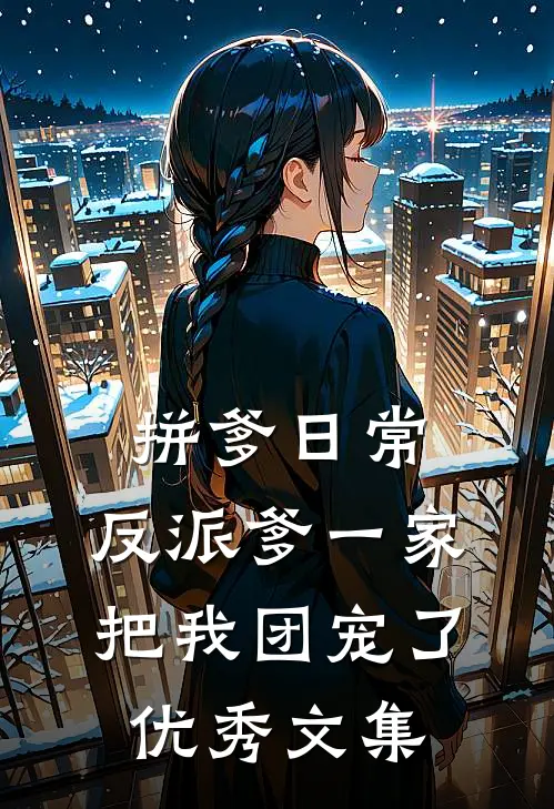 拼爹日常：反派爹一家把我团宠了优秀文集