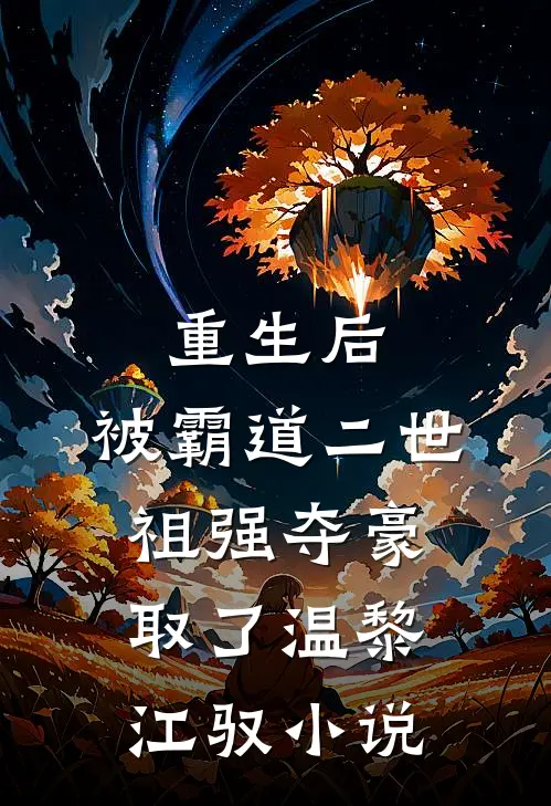 重生后，被霸道二世祖强夺豪取了温黎江驭小说