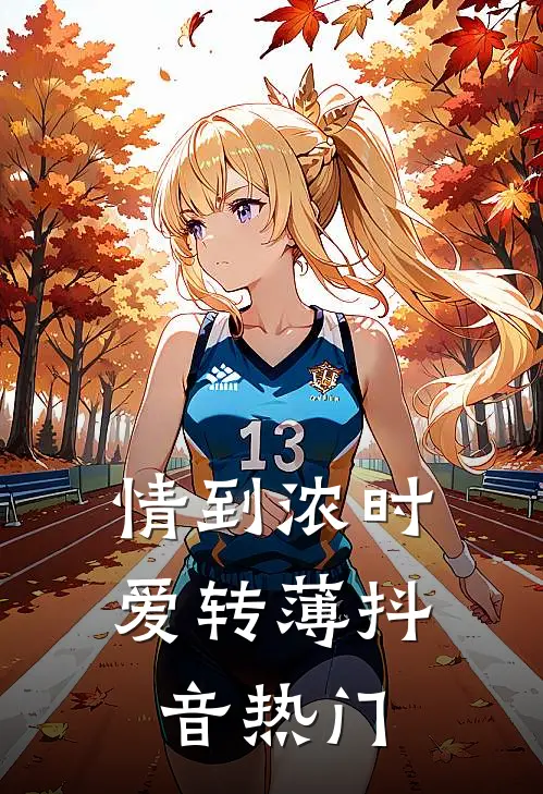情到浓时爱转薄抖音热门