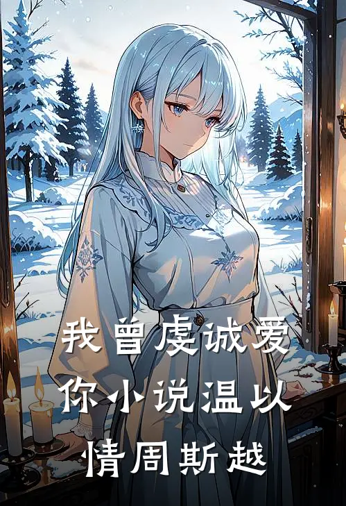 我曾虔诚爱你小说温以情周斯越