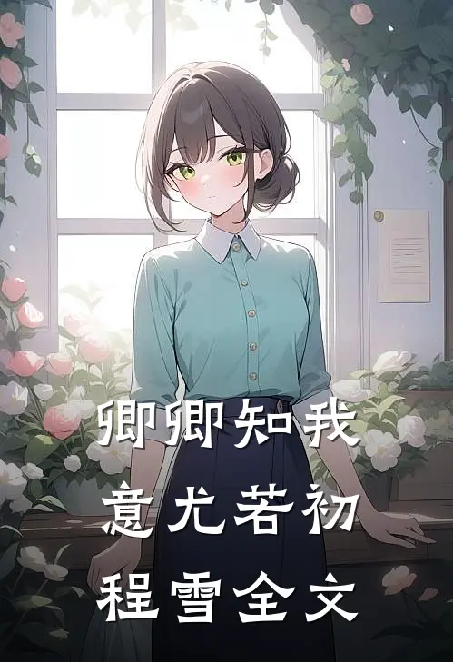 卿卿知我意尤若初程雪全文