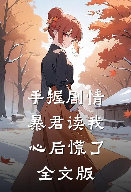 手握剧情：暴君读我心后慌了全文版