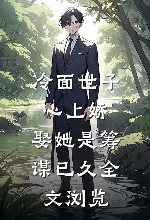冷面世子心上娇：娶她是筹谋已久全文浏览