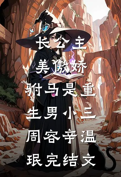 长公主美傲娇，驸马是重生男小三周容辛温珉完结文