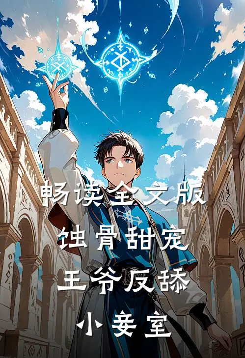 畅读全文版蚀骨甜宠：王爷反舔小妾室