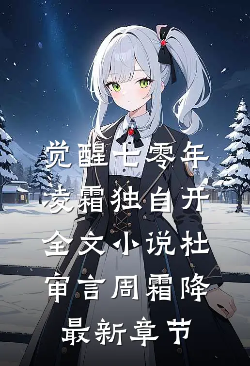 觉醒七零年，凌霜独自开全文小说杜审言周霜降最新章节
