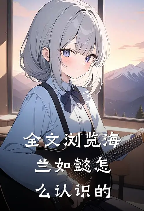 全文浏览海兰如懿怎么认识的