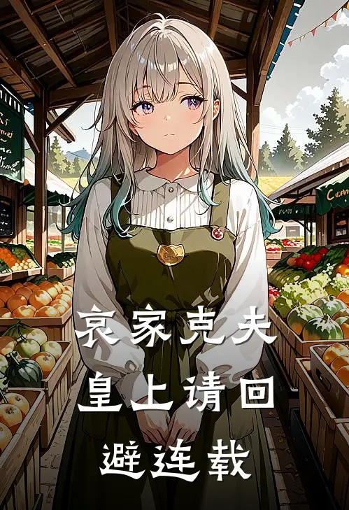 哀家克夫：皇上请回避连载