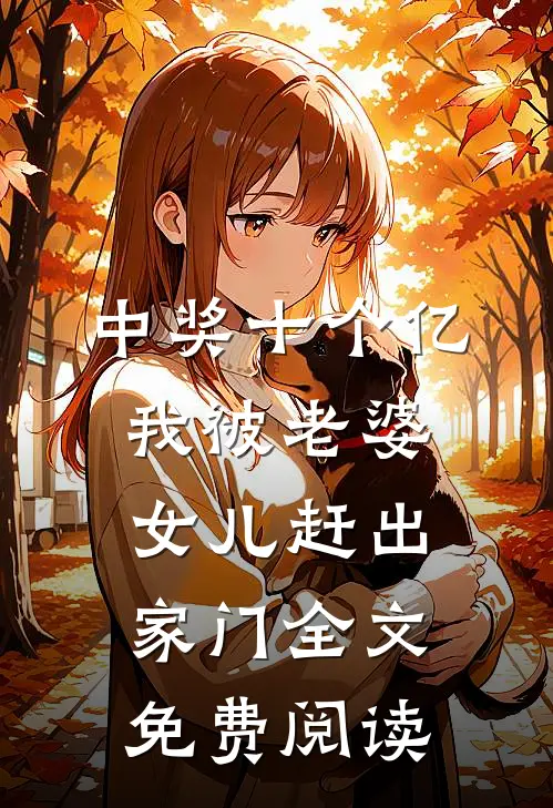 中奖十个亿，我被老婆女儿赶出家门全文免费阅读