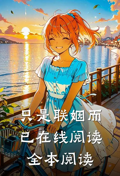 只是联姻而已在线阅读全本阅读
