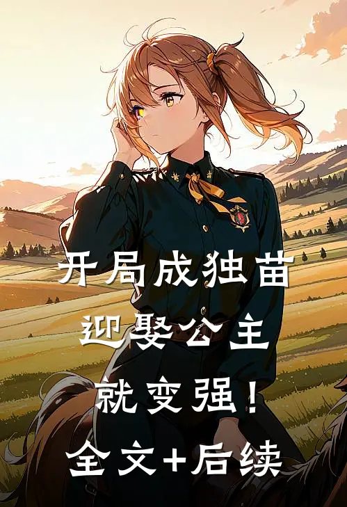 开局成独苗，迎娶公主就变强！全文+后续