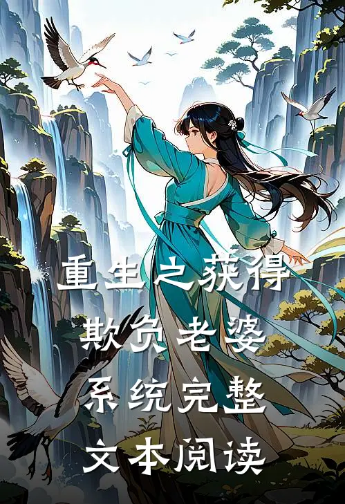 重生之获得欺负老婆系统完整文本阅读