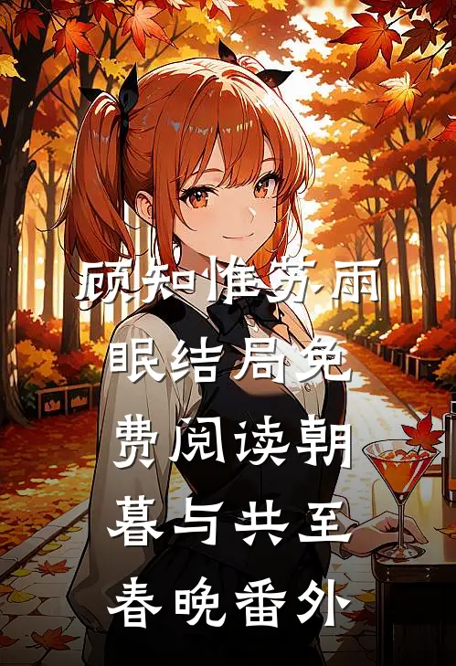 顾知惟苏雨眠结局免费阅读朝暮与共至春晚番外