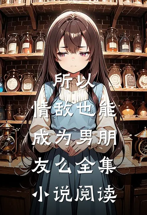 所以，情敌也能成为男朋友么全集小说阅读