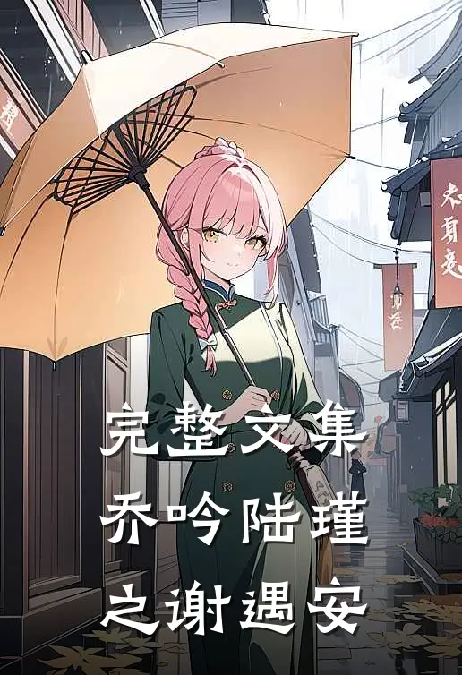 完整文集乔吟陆瑾之谢遇安