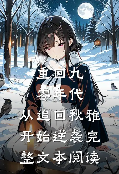 重回九零年代:从追回秋雅开始逆袭完整文本阅读