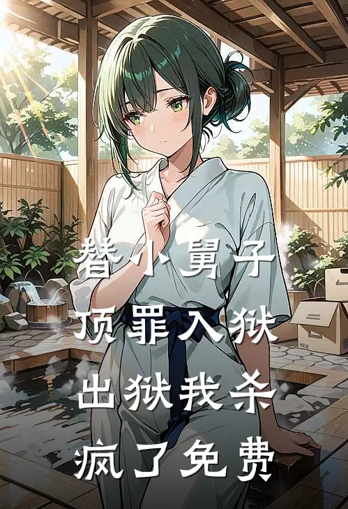 替小舅子顶罪入狱，出狱我杀疯了免费