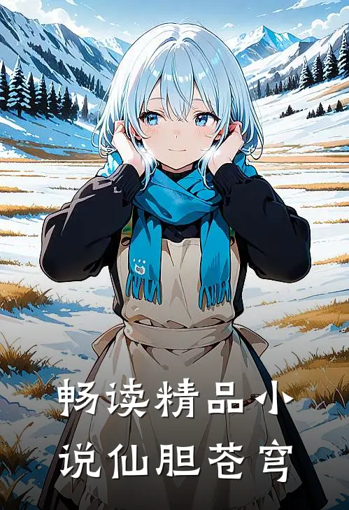 畅读精品小说仙胆苍穹
