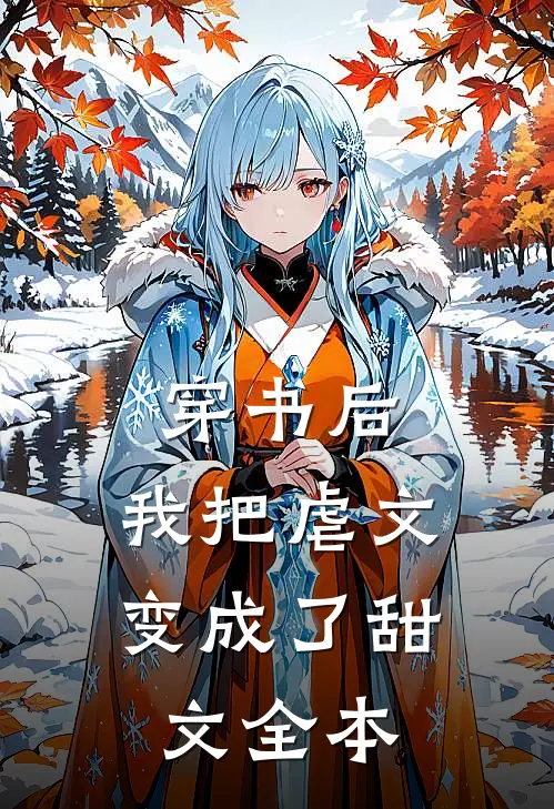 穿书后,我把虐文变成了甜文全本免费阅读