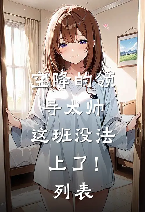 空降的领导太帅，这班没法上了！列表