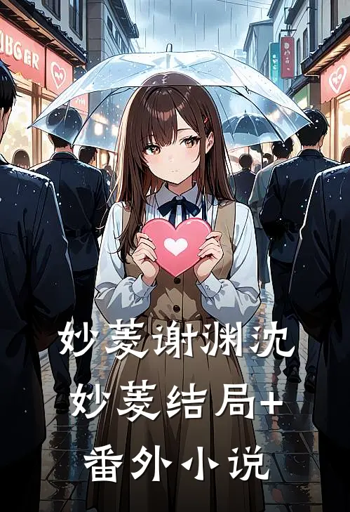 妙菱谢渊沈妙菱结局+番外小说