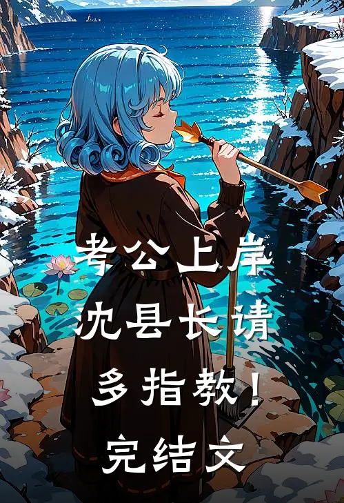 考公上岸：沈县长请多指教！完结文