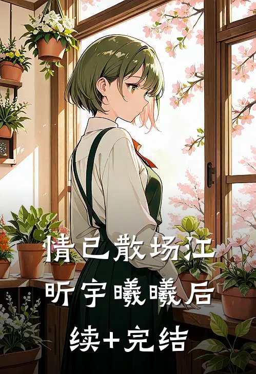 情已散场江昕宇曦曦后续+完结