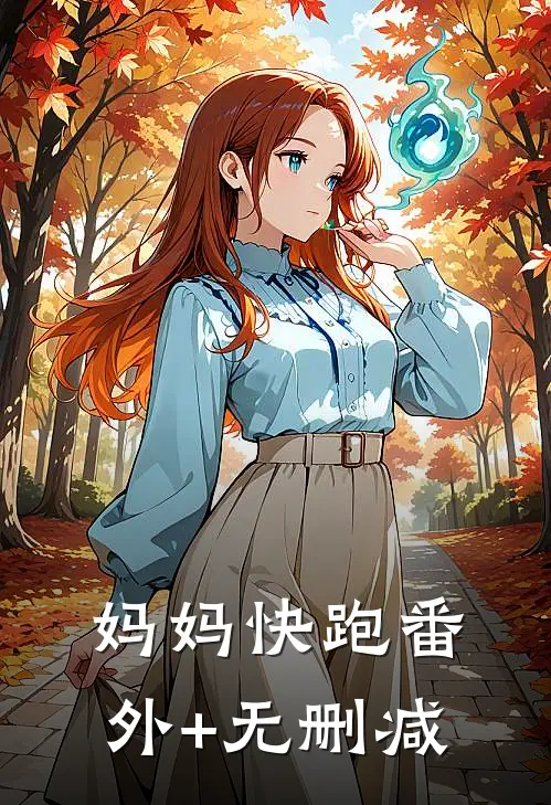 妈妈快跑番外+无删减