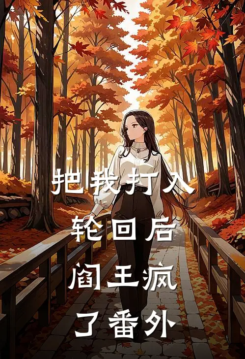 把我打入轮回后，阎王疯了番外