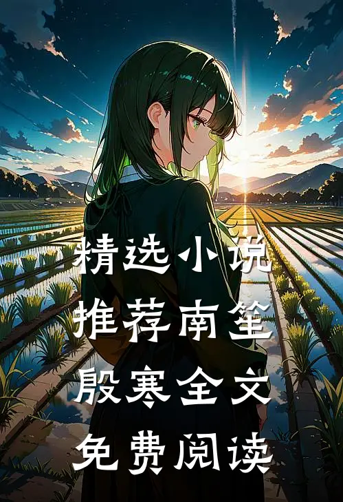 精选小说推荐南笙殷寒全文免费阅读