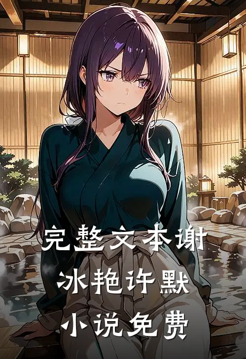 完整文本谢冰艳许默小说免费