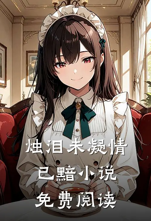 烛泪未凝情已黯小说免费阅读