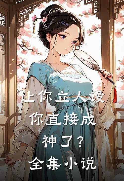 让你立人设,你直接成神了?全集免费阅读