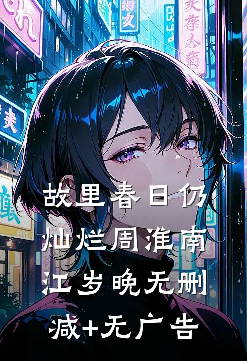 故里春日仍灿烂周淮南江岁晚无删减+无广告