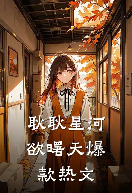 耿耿星河欲曙天爆款热文